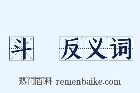 斗饤反义词是什么意思的图片